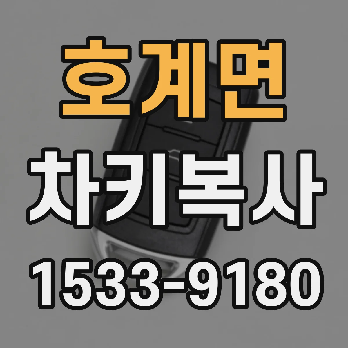 호계면 차키복사