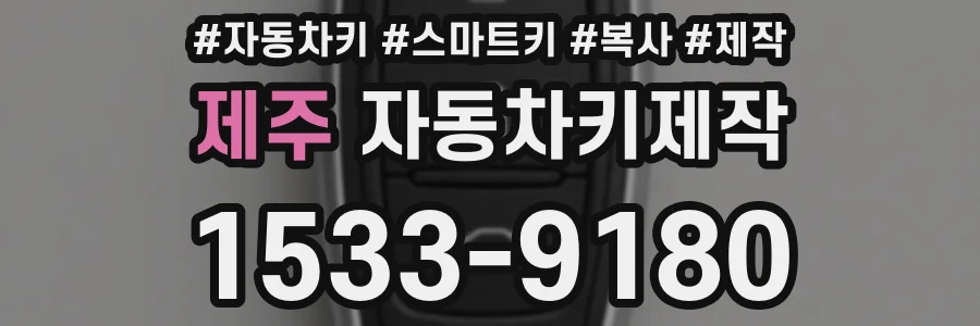 제주 자동차키제작