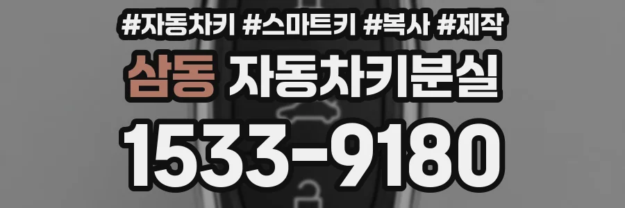 삼동 자동차키분실