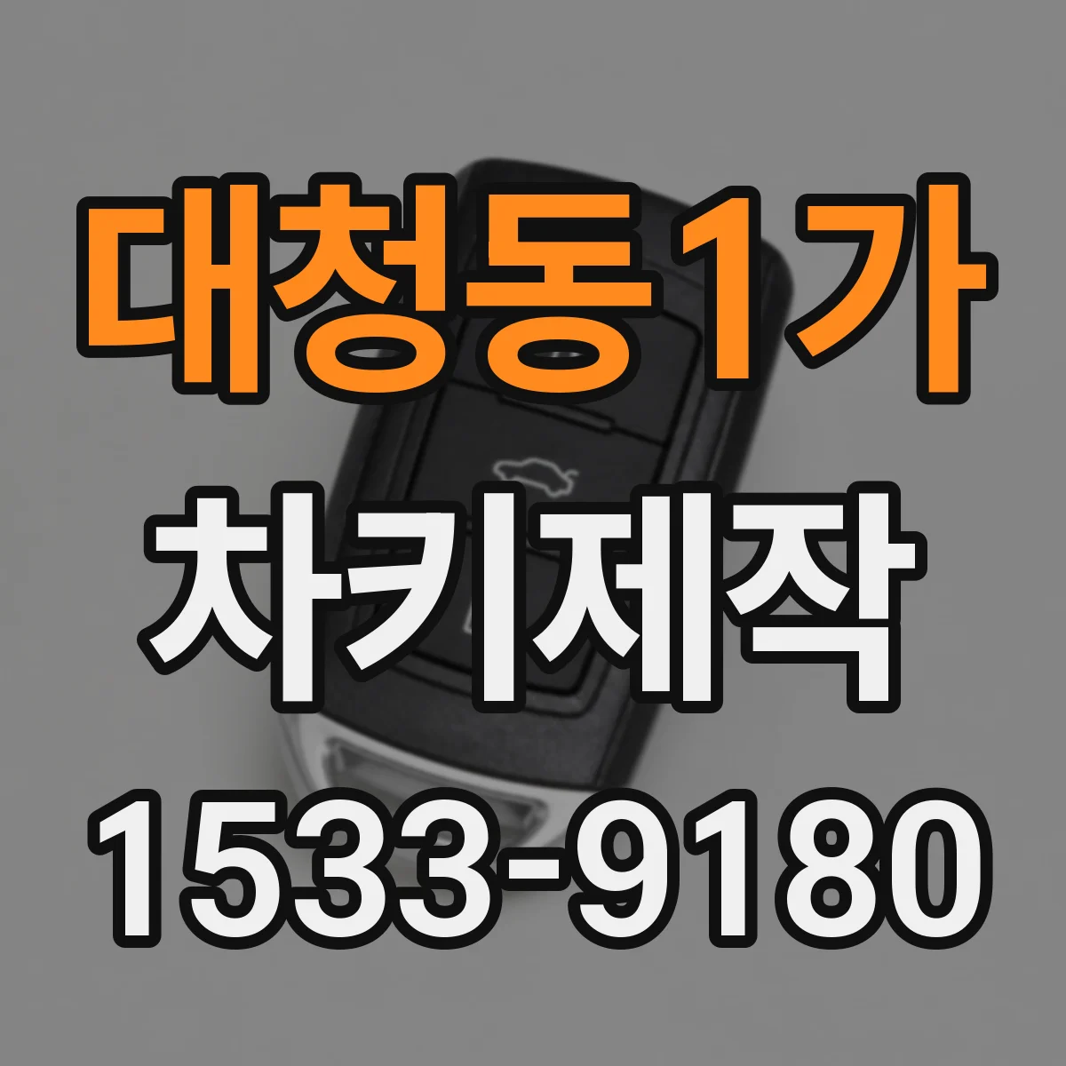 대청동1가 차키제작