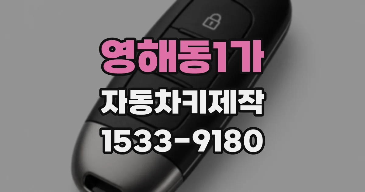 영해동1가 자동차키제작