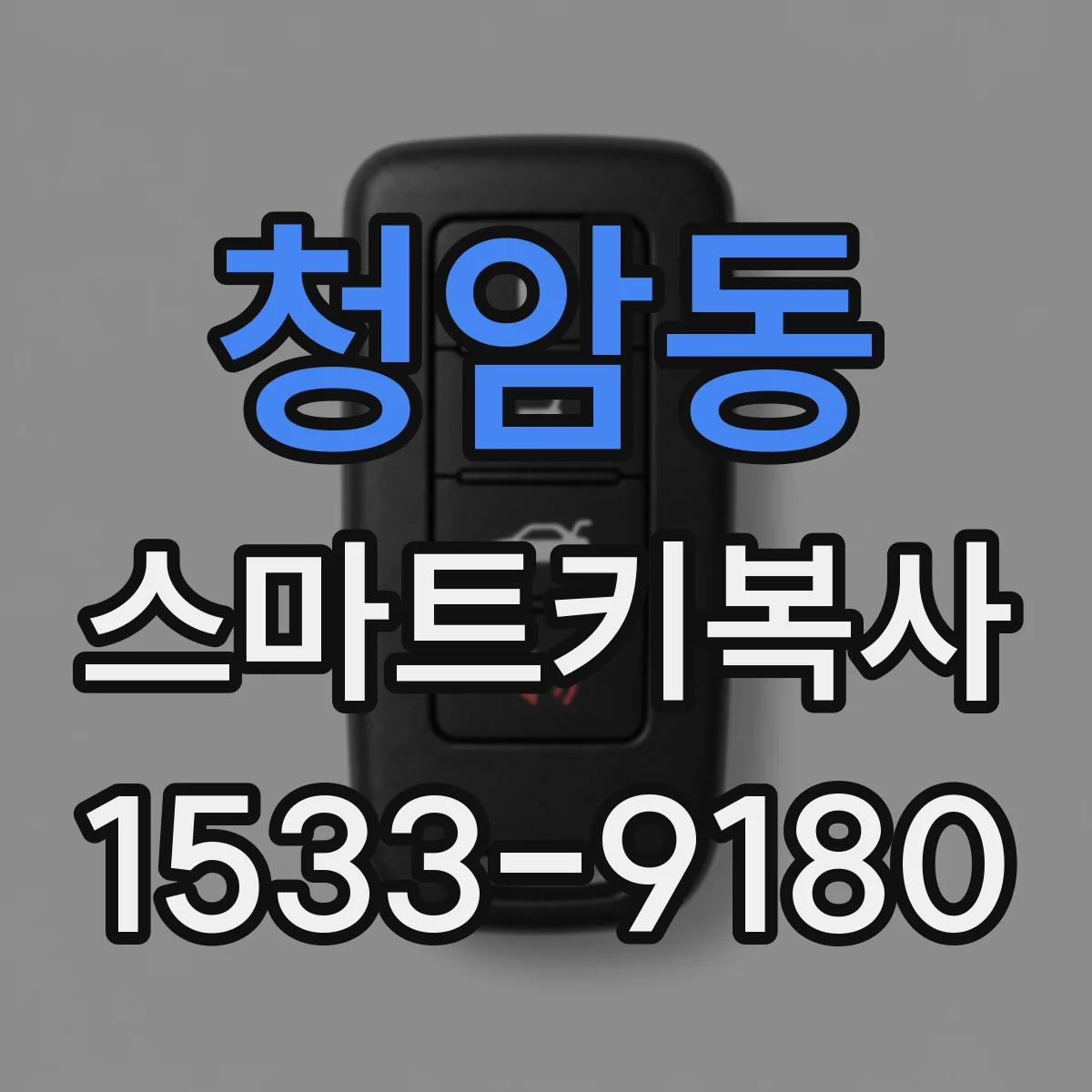 청암동 스마트키복사