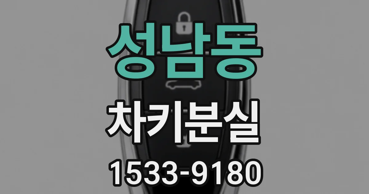 성남동 차키분실