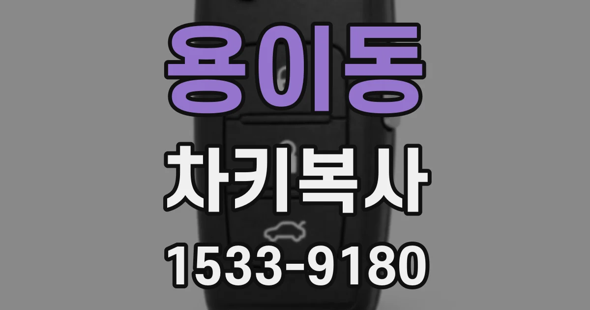 용이동 차키복사
