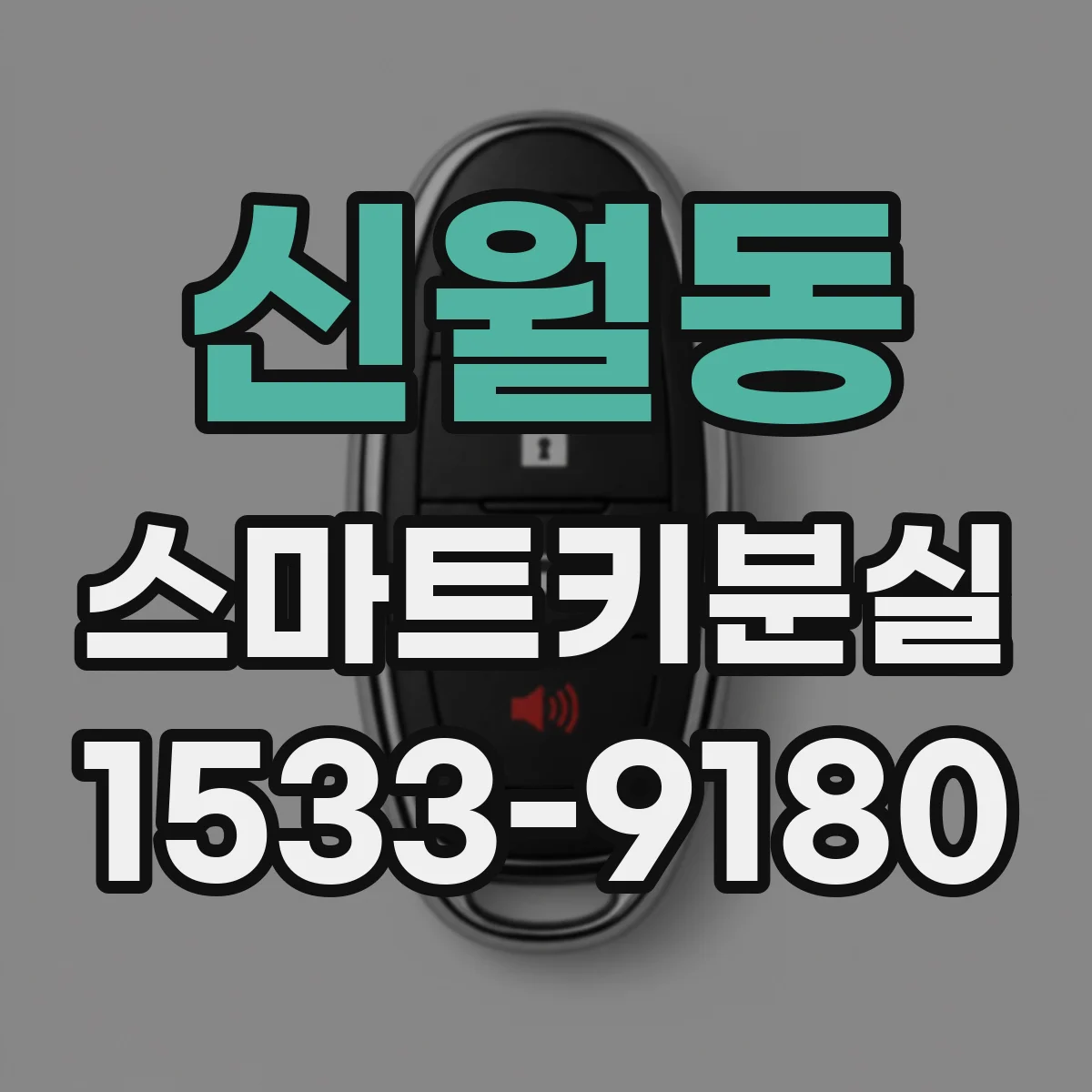 신월동 스마트키분실