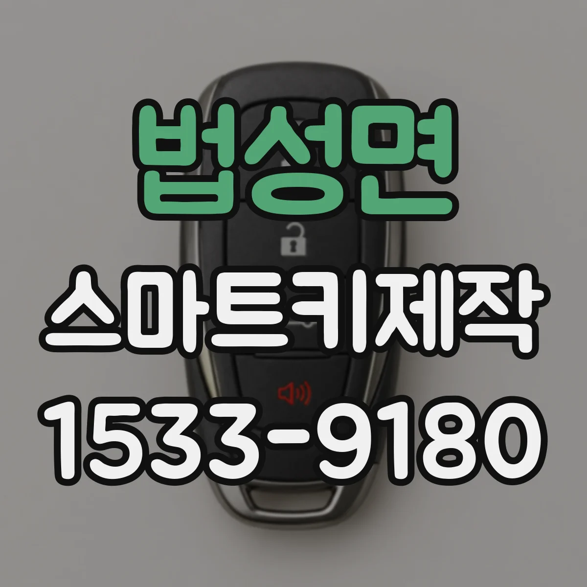 법성면 스마트키제작