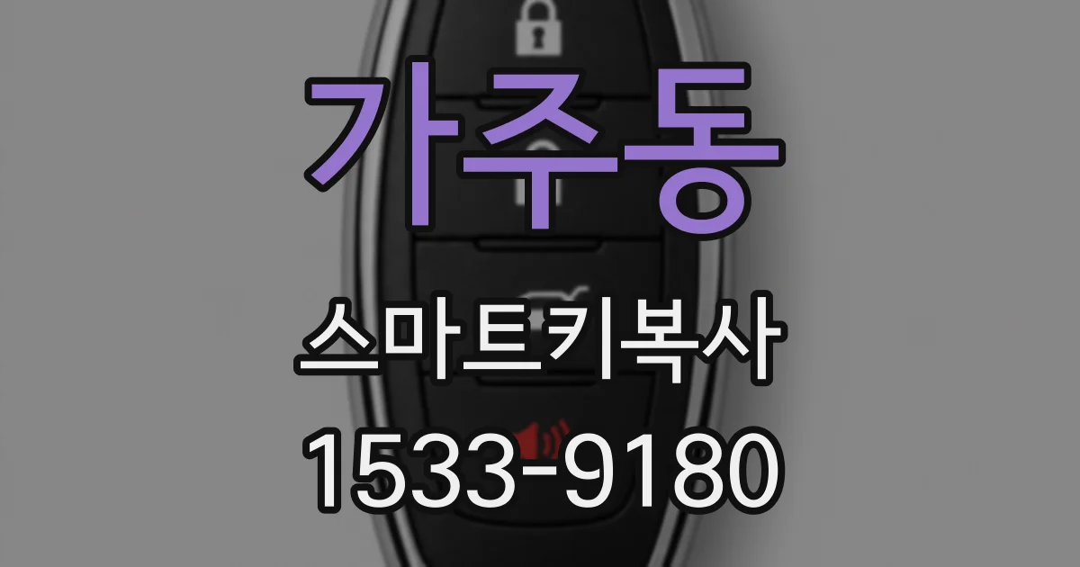 가주동 스마트키복사