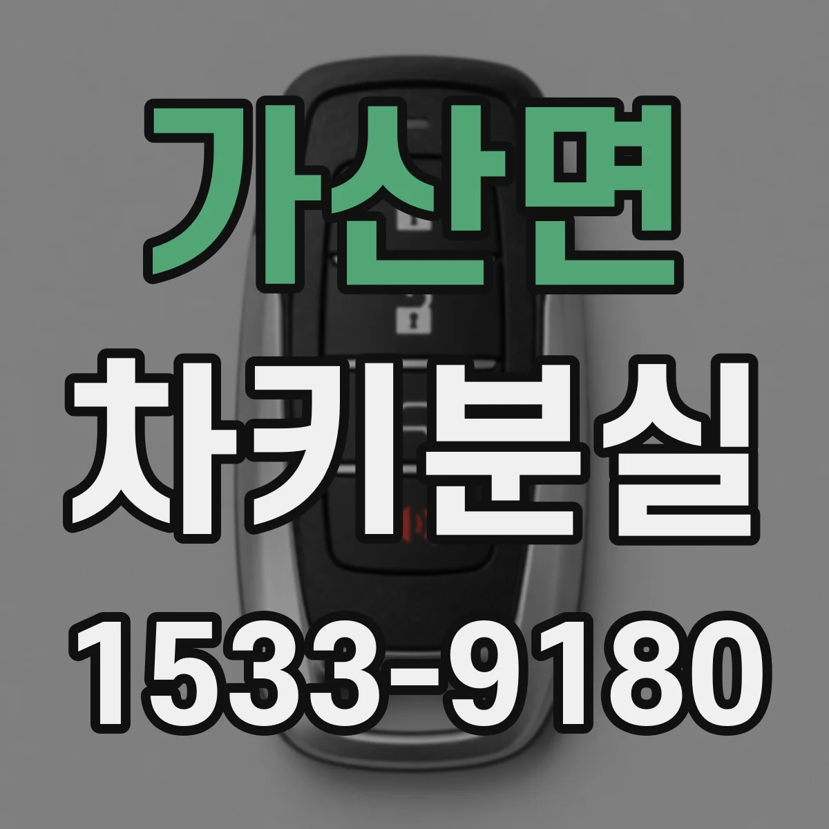 가산면 차키분실