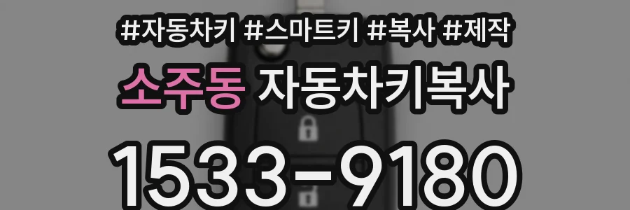 소주동 자동차키복사