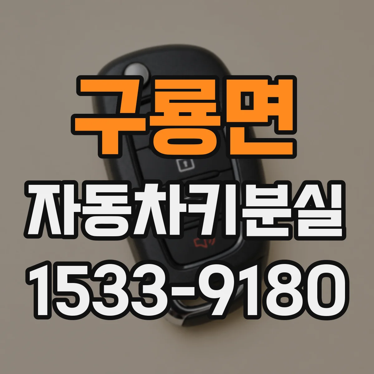 구룡면 자동차키분실