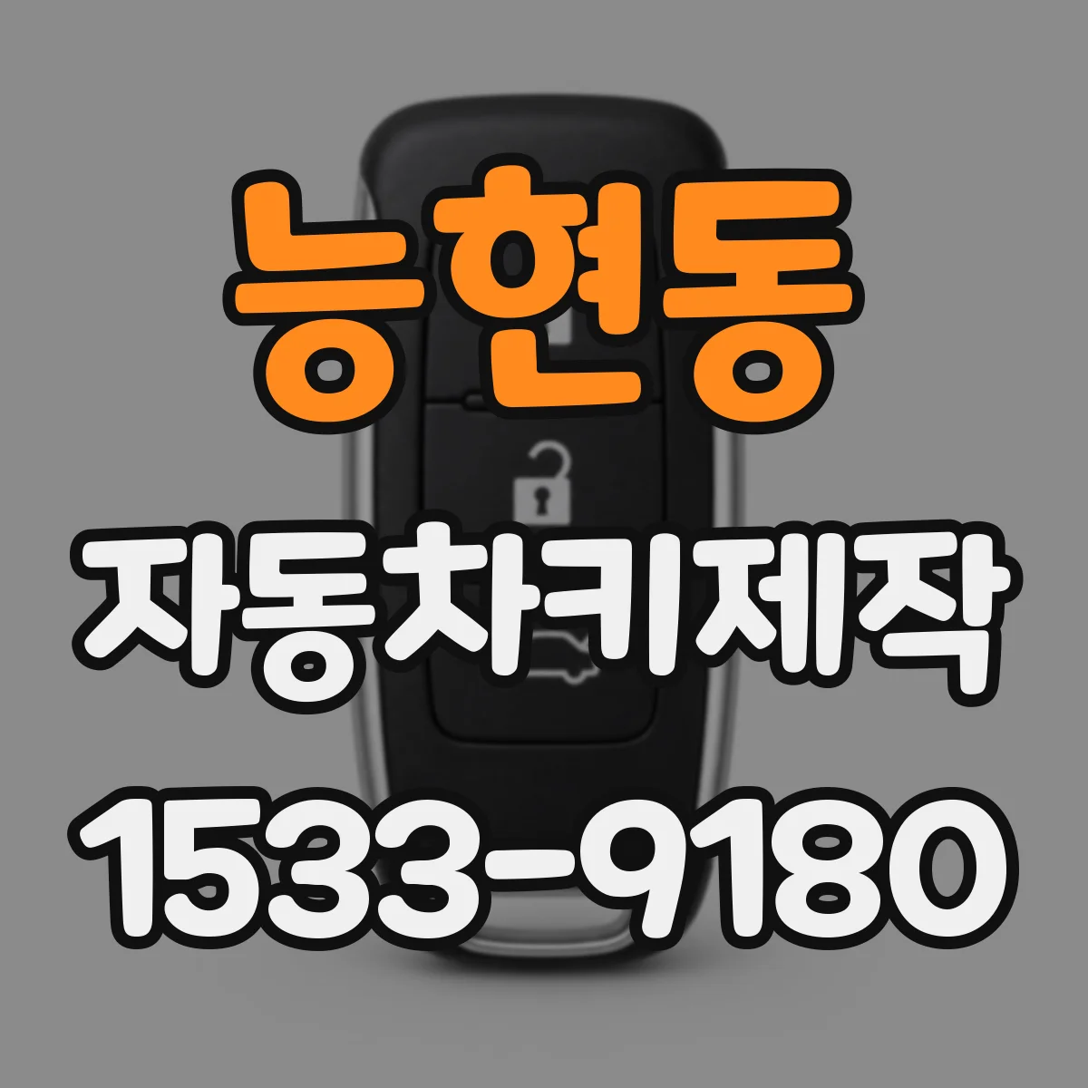 능현동 자동차키제작