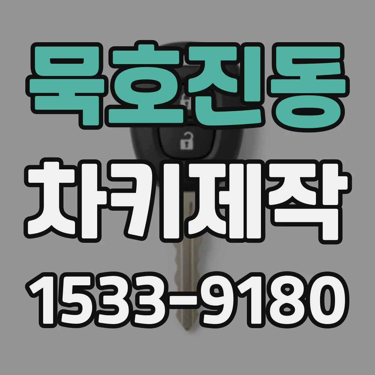 묵호진동 차키제작