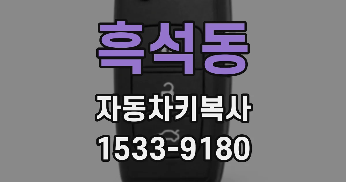 흑석동 자동차키복사