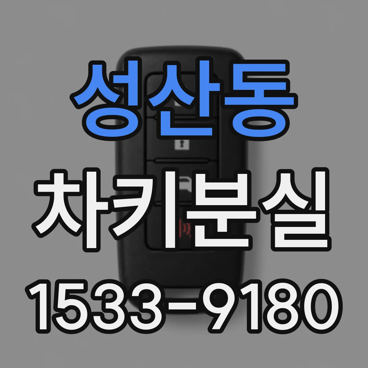 성산동 차키분실