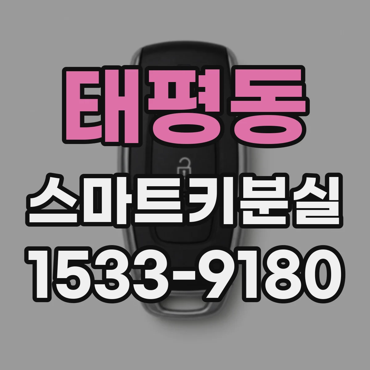 태평동 스마트키분실