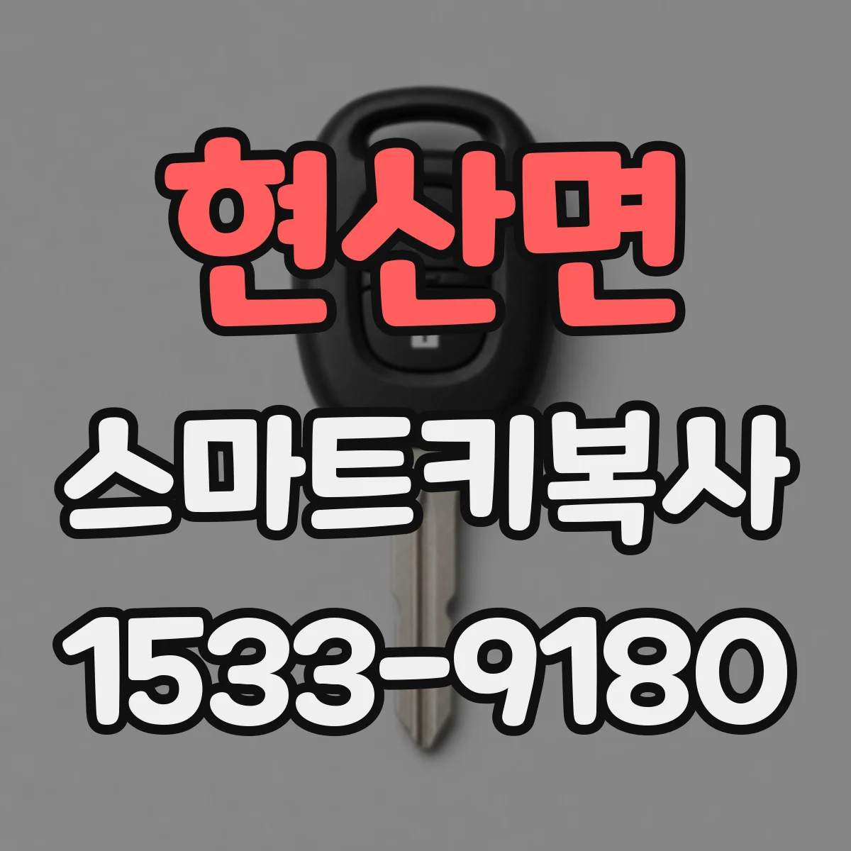 현산면 스마트키복사
