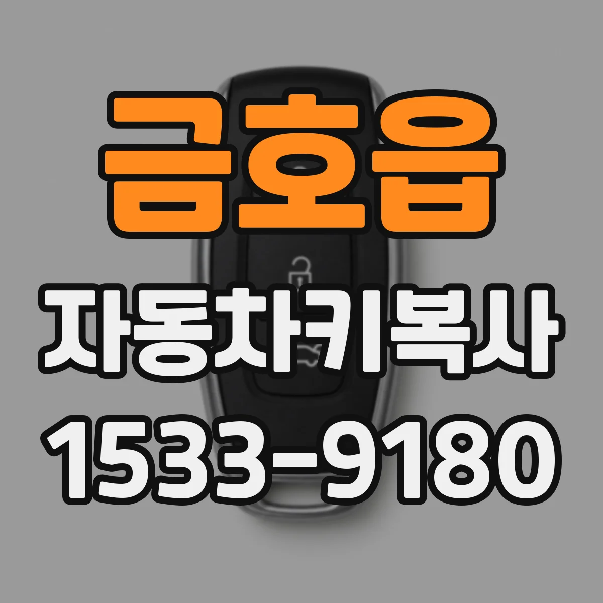 금호읍 자동차키복사