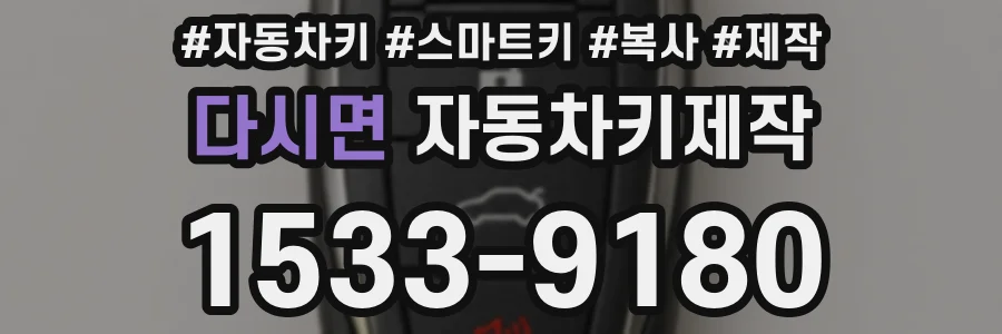 다시면 자동차키제작