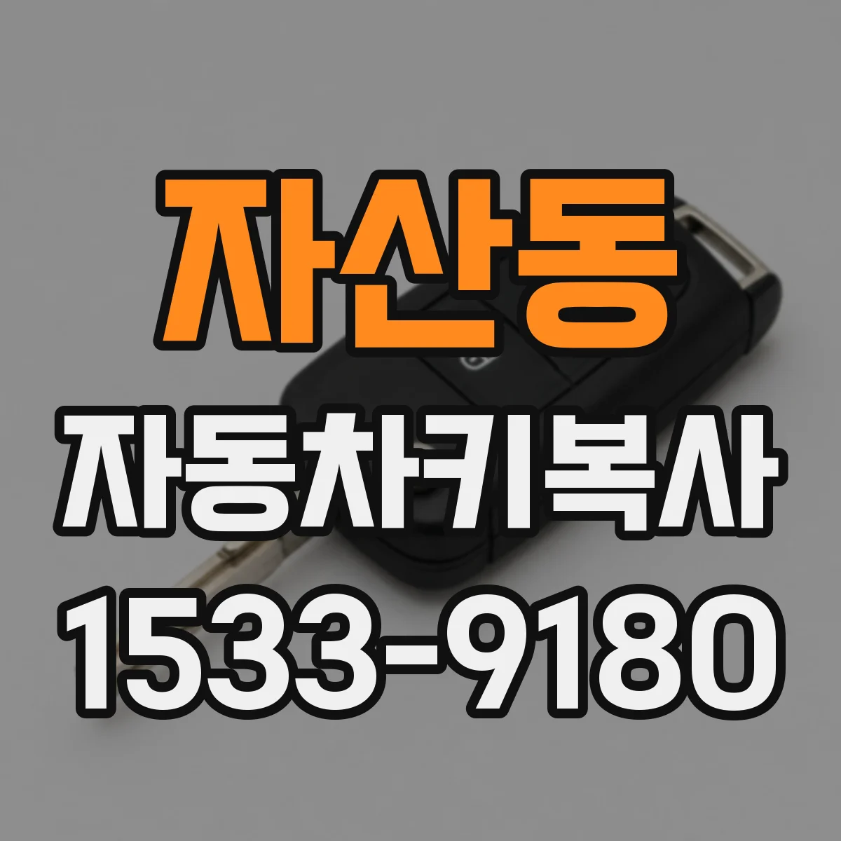 자산동 자동차키복사