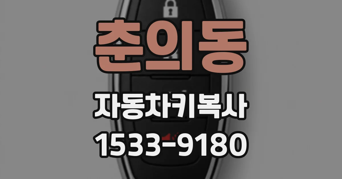 춘의동 자동차키복사