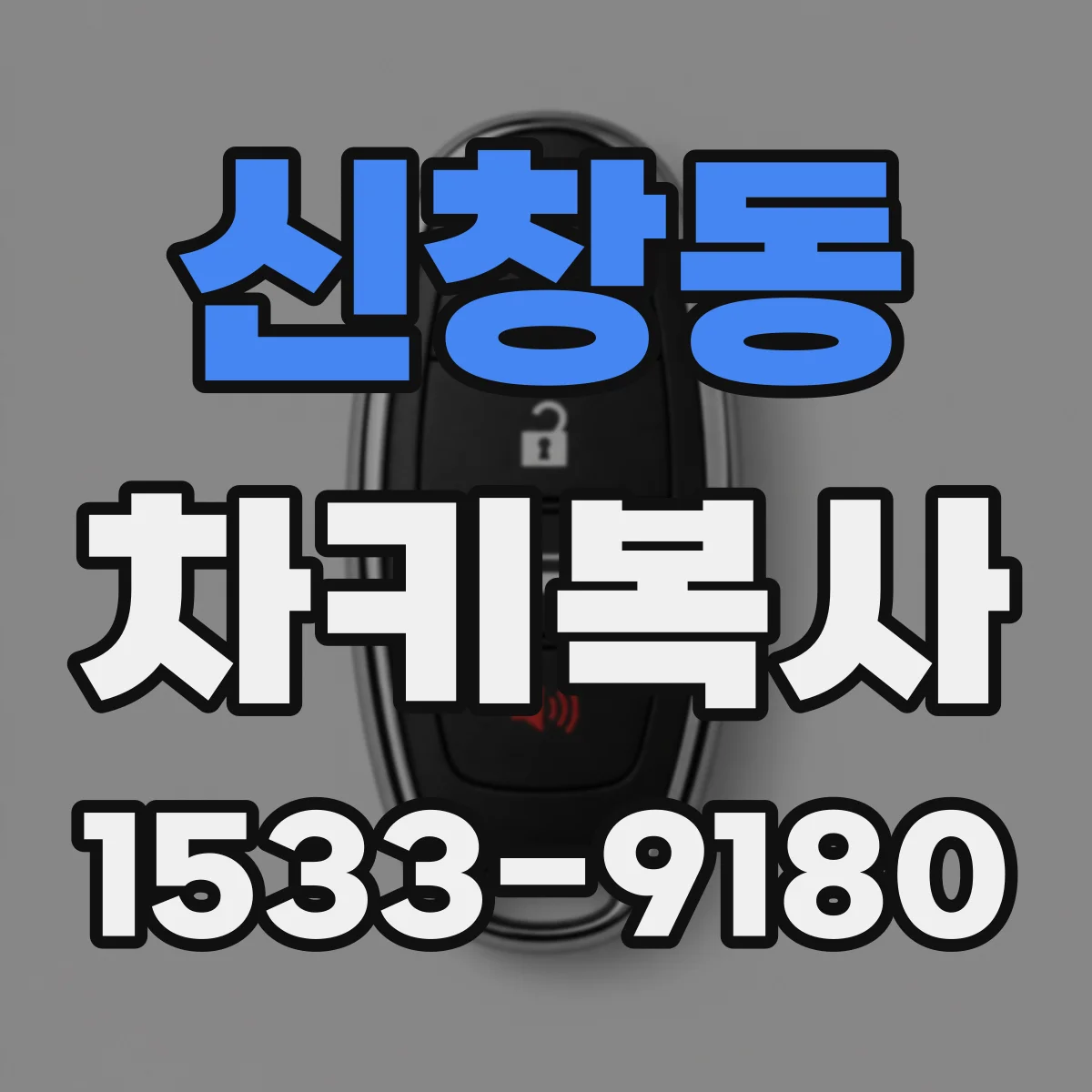 신창동 차키복사