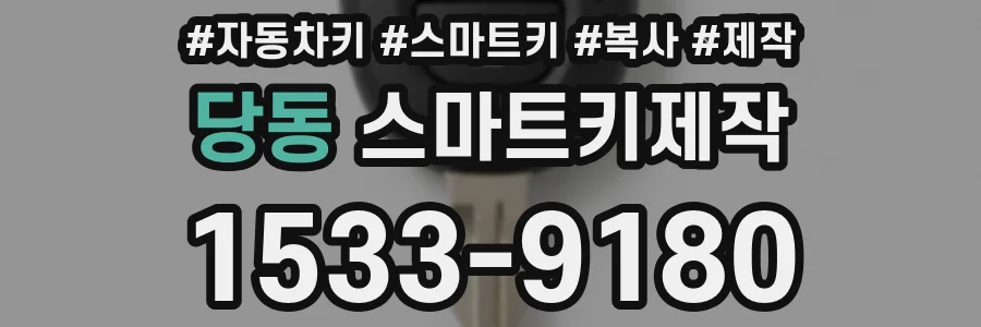 당동 스마트키제작