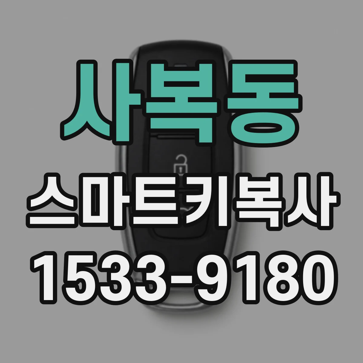 사복동 스마트키복사