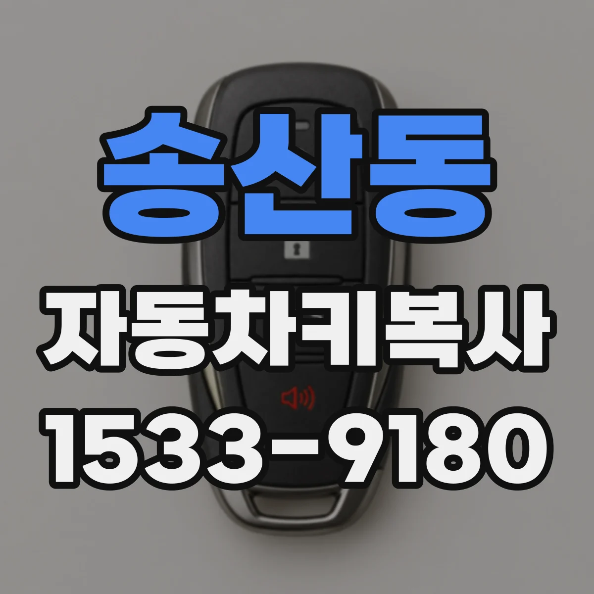 송산동 자동차키복사