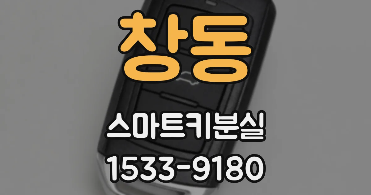 창동 스마트키분실