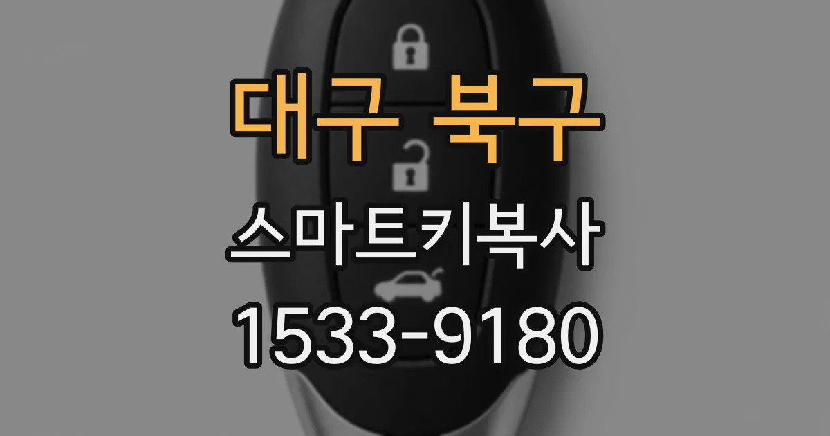 대구 북구 스마트키복사