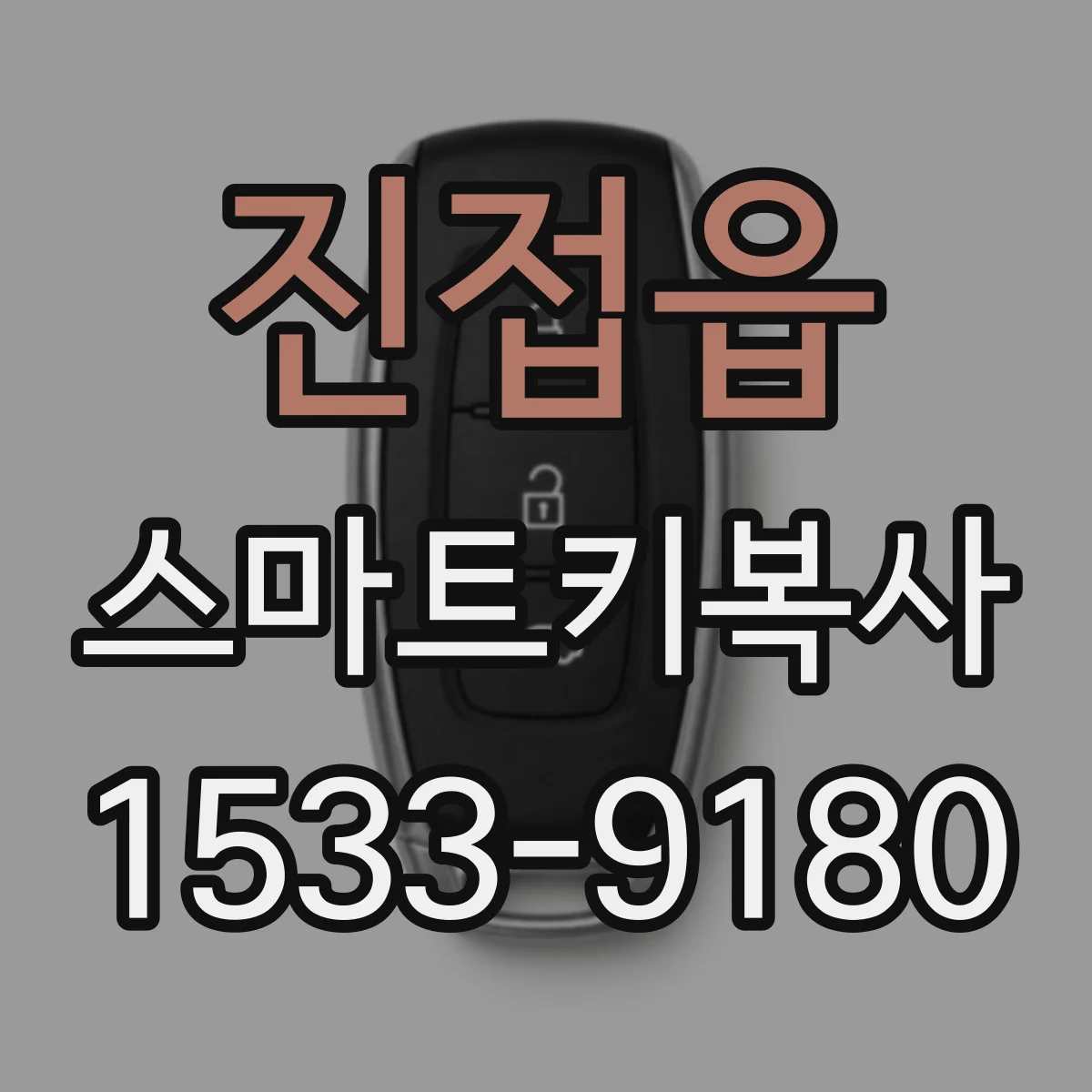 진접읍 스마트키복사