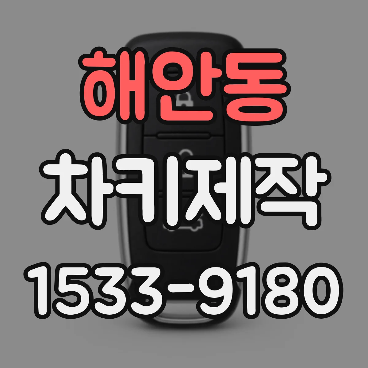 해안동 차키제작