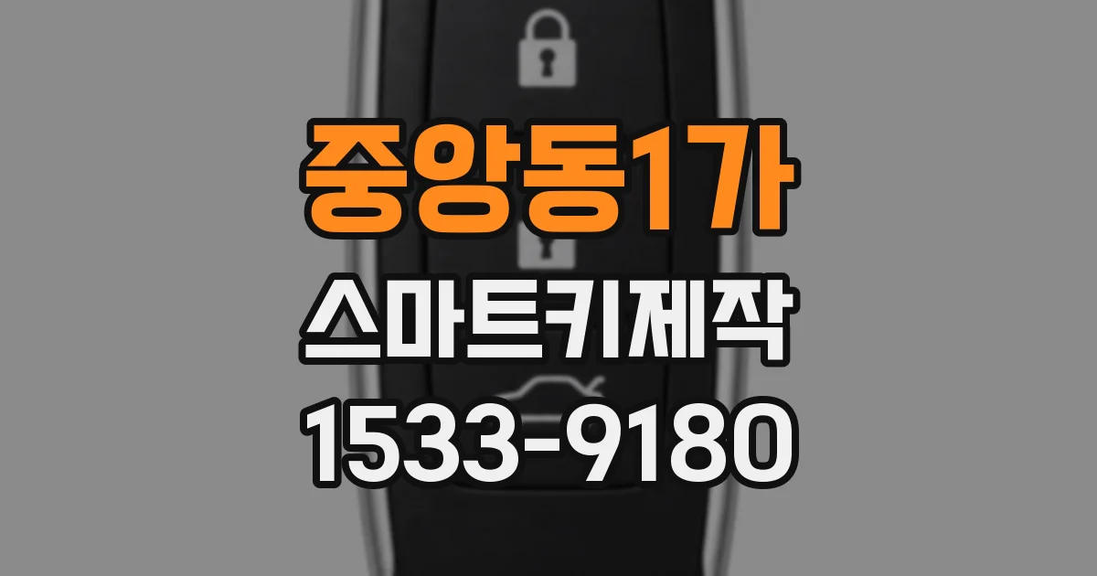 중앙동1가 스마트키제작