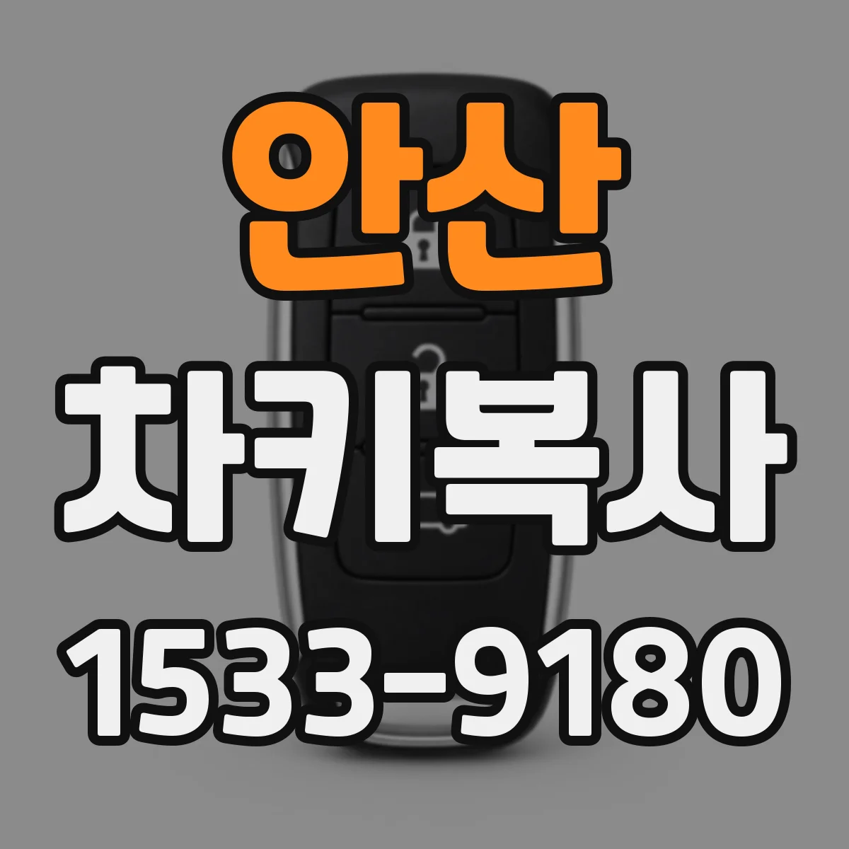 안산 차키복사