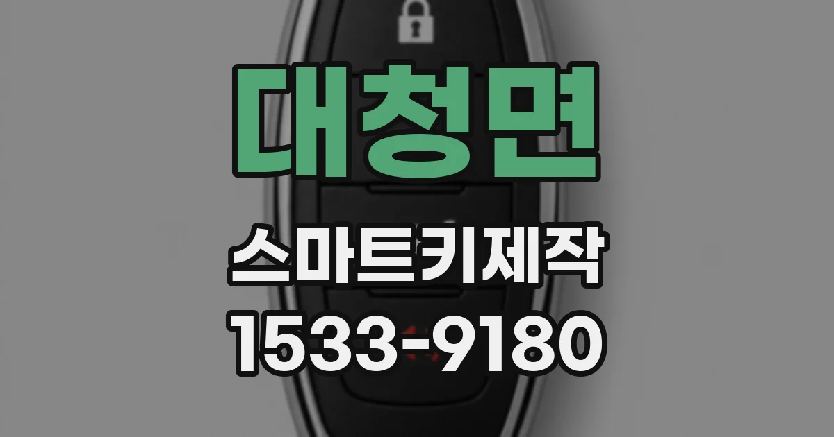 대청면 스마트키제작