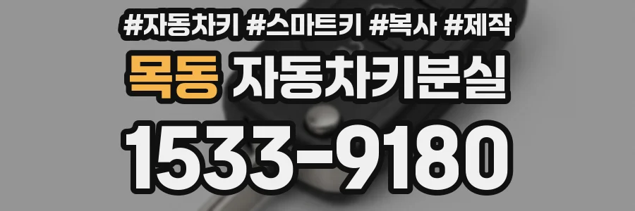 목동 자동차키분실
