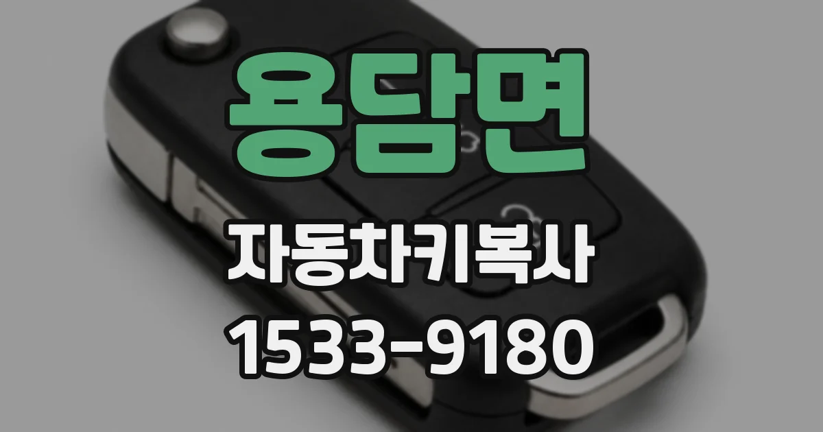용담면 자동차키복사