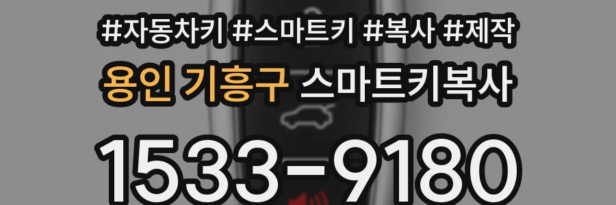 용인 기흥구 스마트키복사