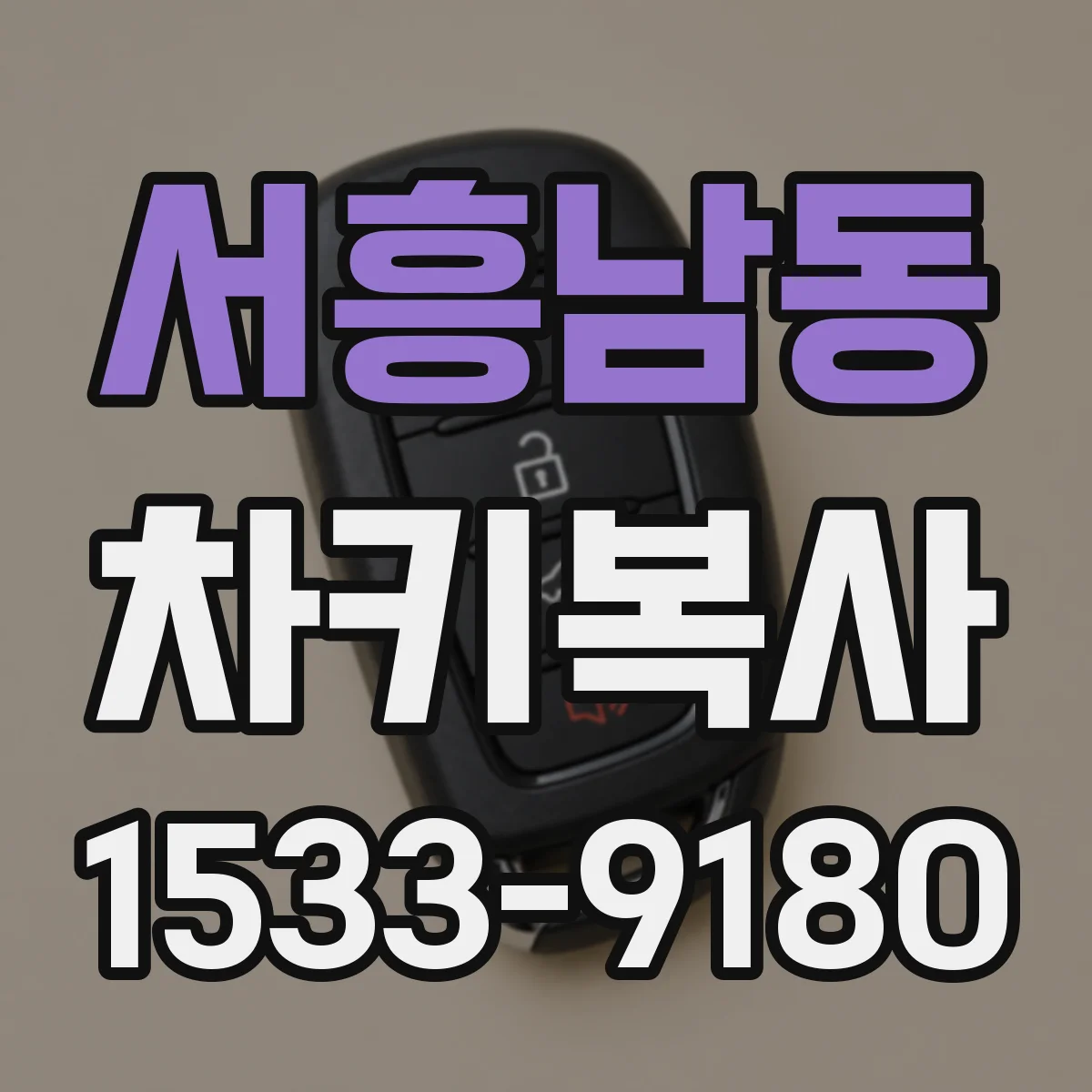 서흥남동 차키복사
