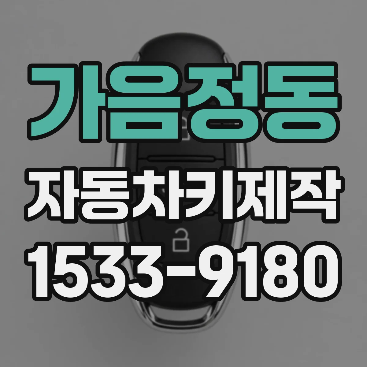 가음정동 자동차키제작