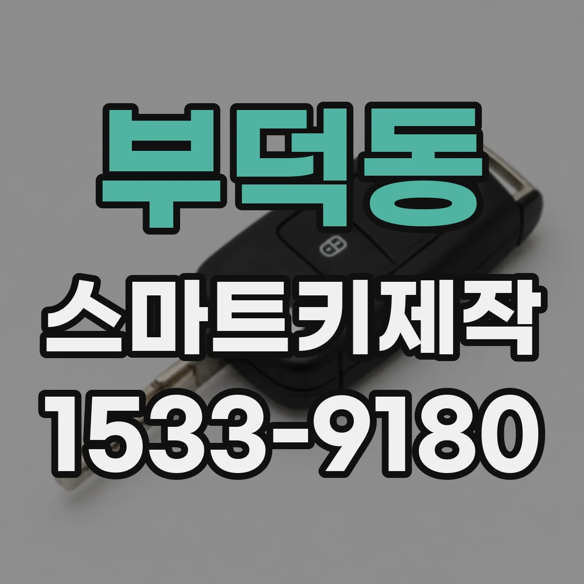부덕동 스마트키제작