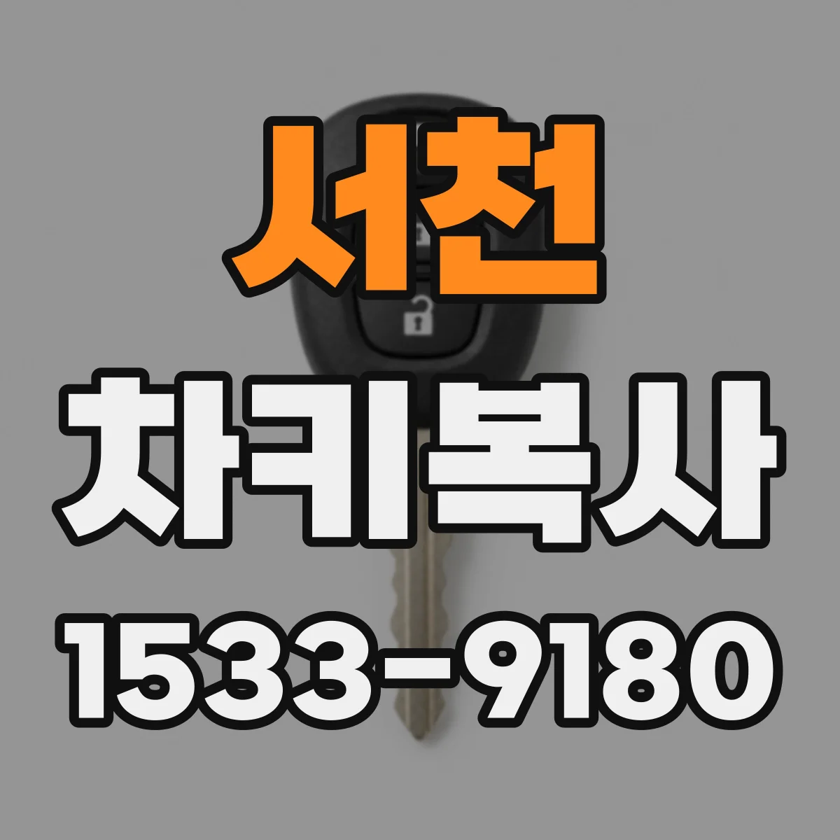 서천 차키복사 중고차 인수 전 키 개수 확인 체크리스트