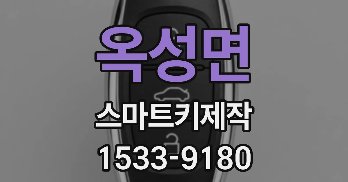 옥성면 스마트키제작