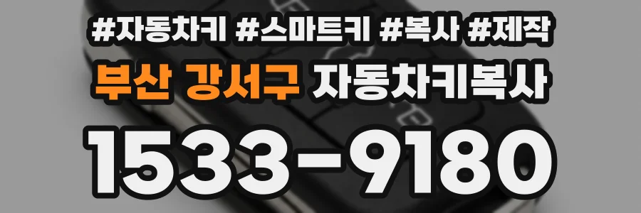 부산 강서구 자동차키복사