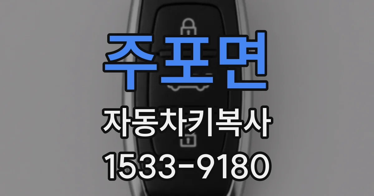 주포면 자동차키복사