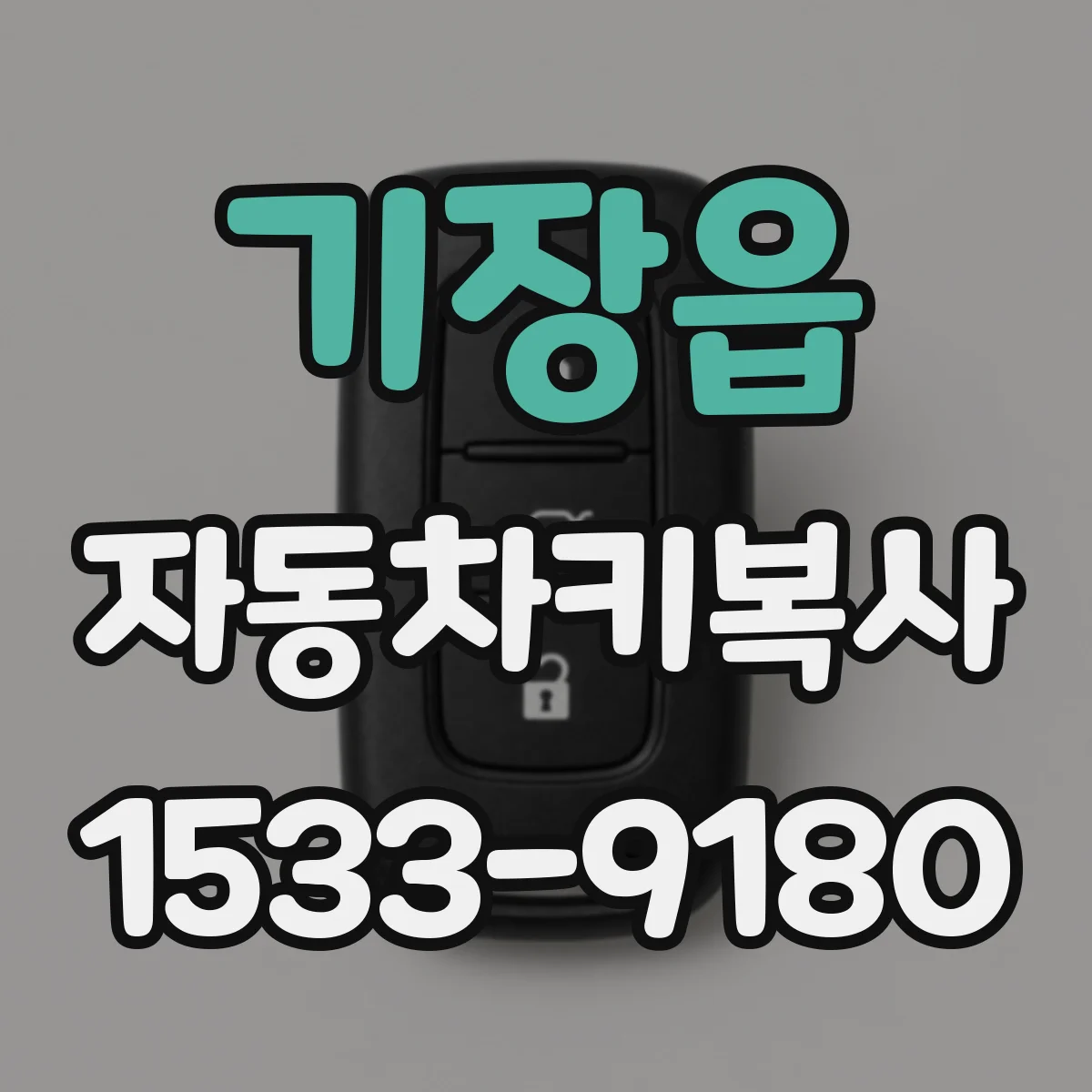 기장읍 자동차키복사