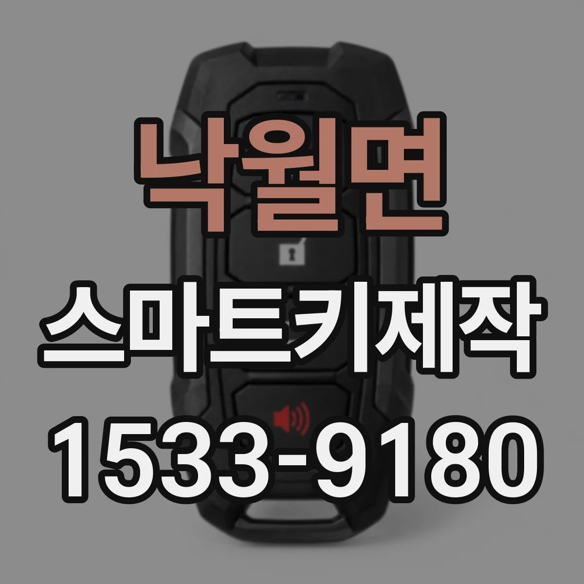 낙월면 스마트키제작