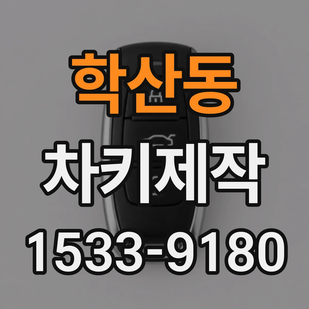 학산동 차키제작