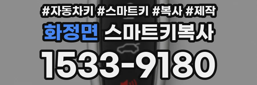 화정면 스마트키복사