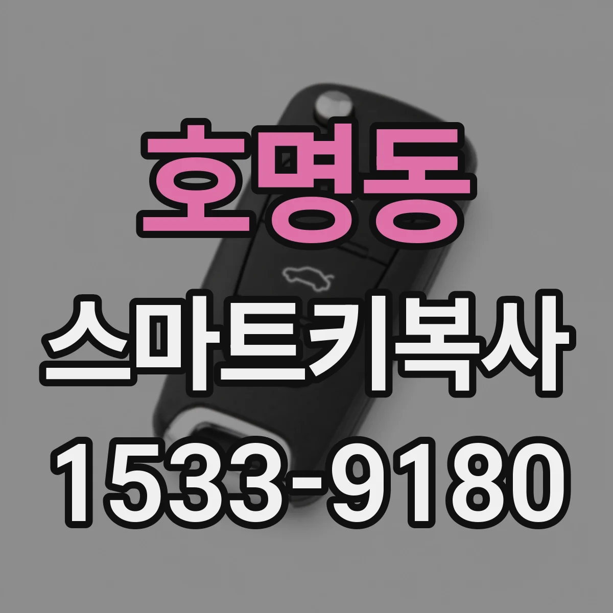 호명동 스마트키복사